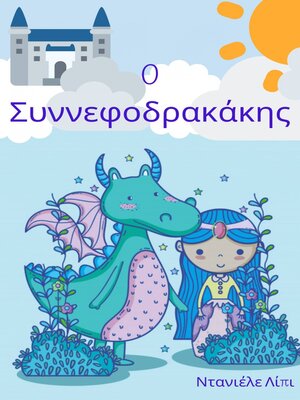 cover image of O Συννεφοδρακάκης